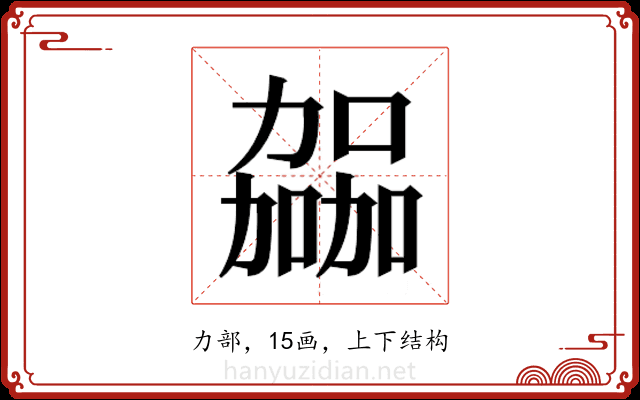 𫦹 𫦹