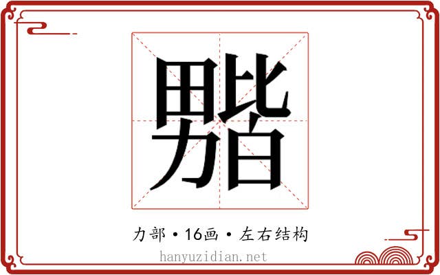 𫦻