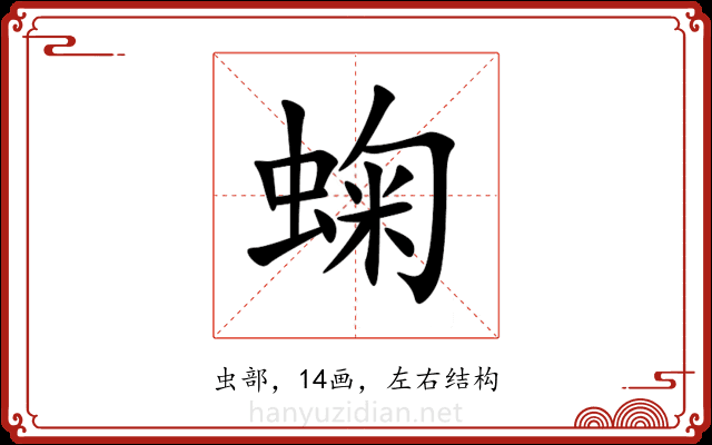 䗇 䗇