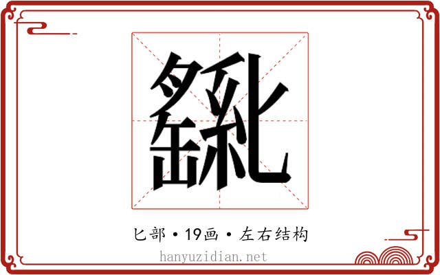 𫧊