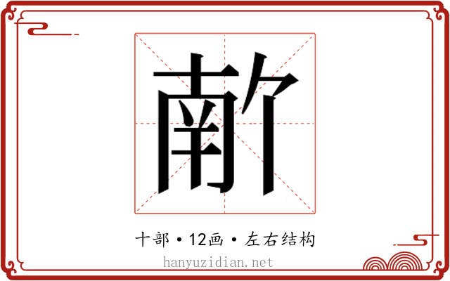 𫧣