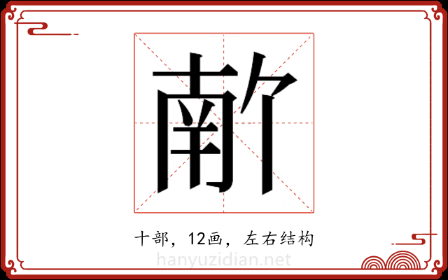 𫧣
