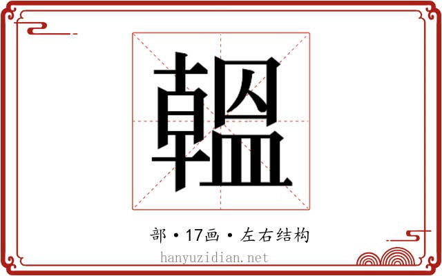 𫧩