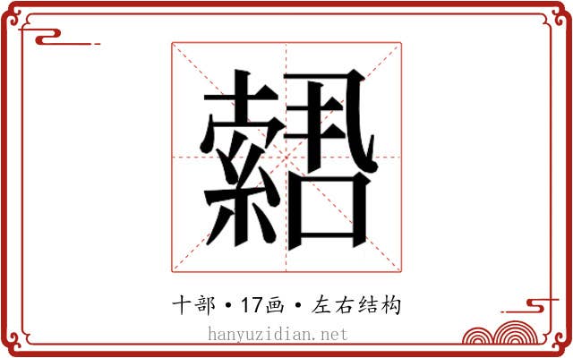 𫧫