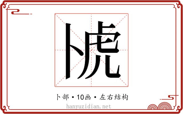 𫧰