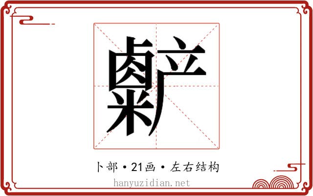 𫧷