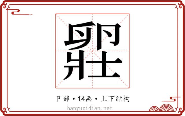 𫧾