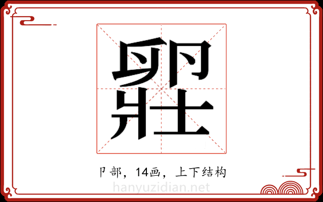 𫧾