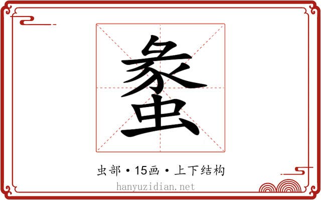 䗍 䗍