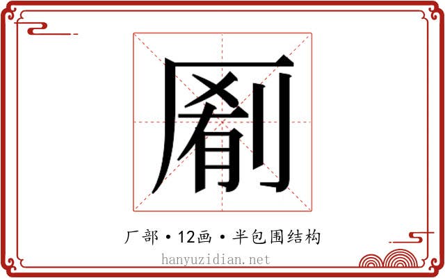 𫨖