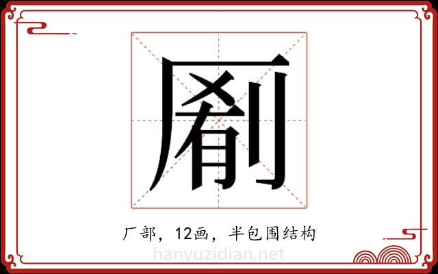𫨖