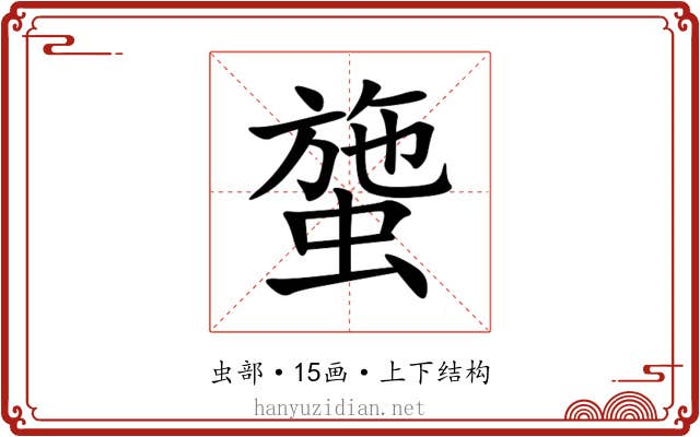䗐