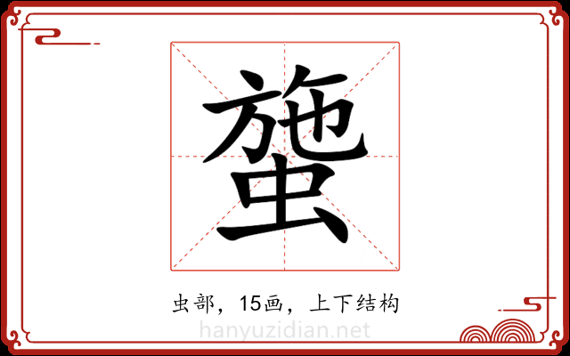 䗐 䗐