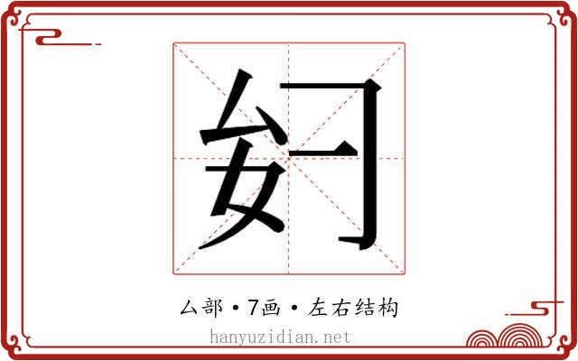 𫨧