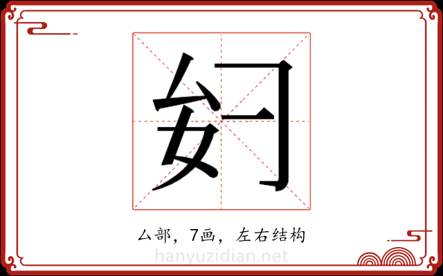𫨧