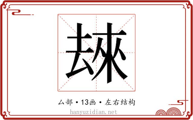 𫨬
