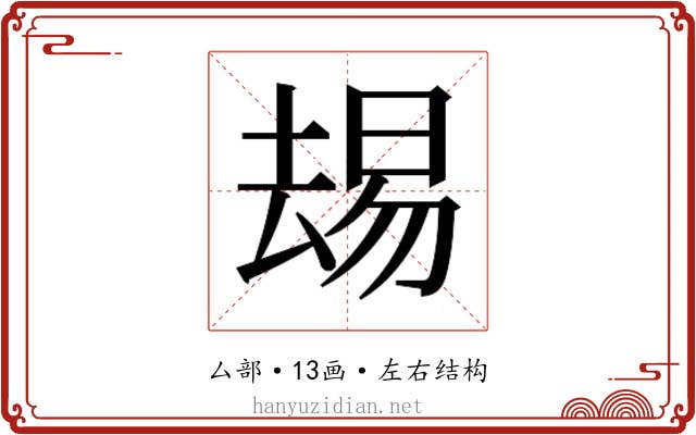 𫨭