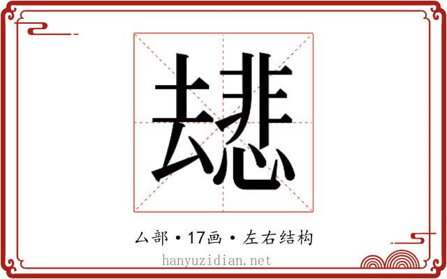 𫨯