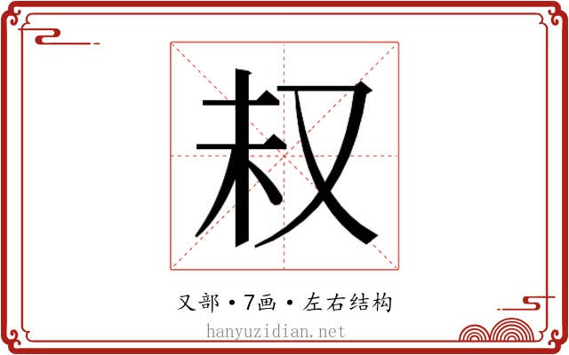 𫨴