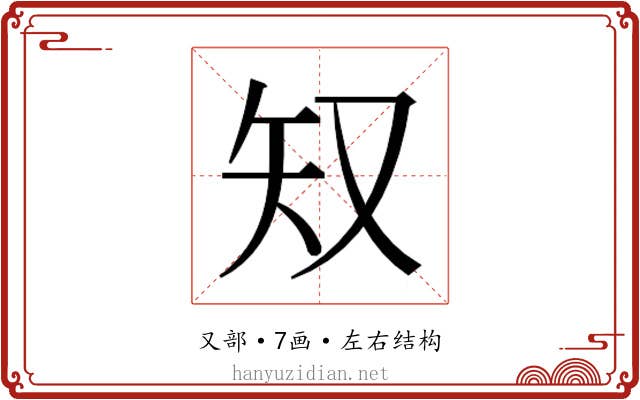 𫨸