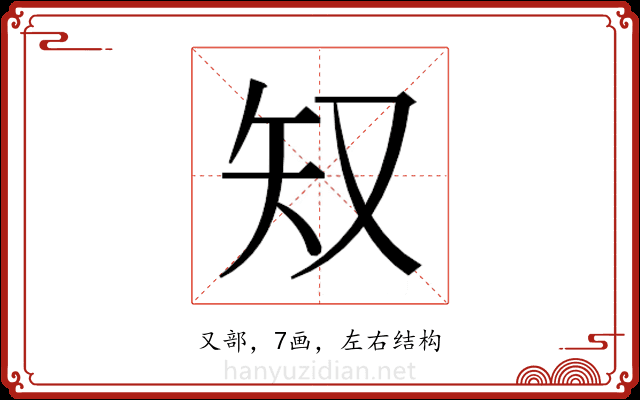 𫨸