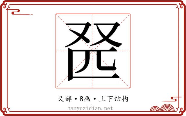 𫨹