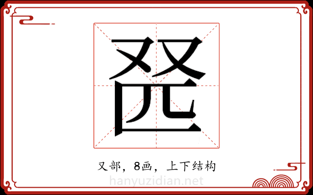 𫨹