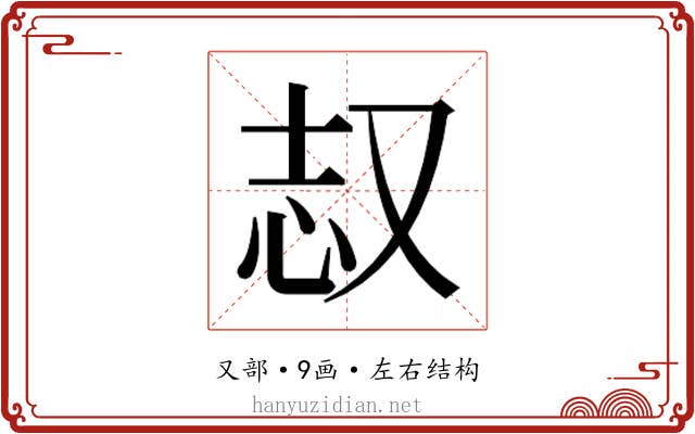 𫨺
