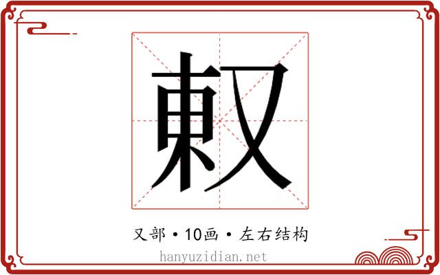 𫨽