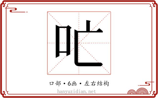 𫩔