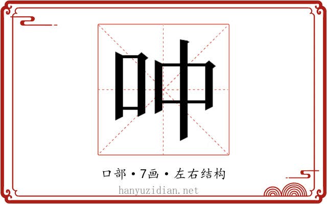 𫩘
