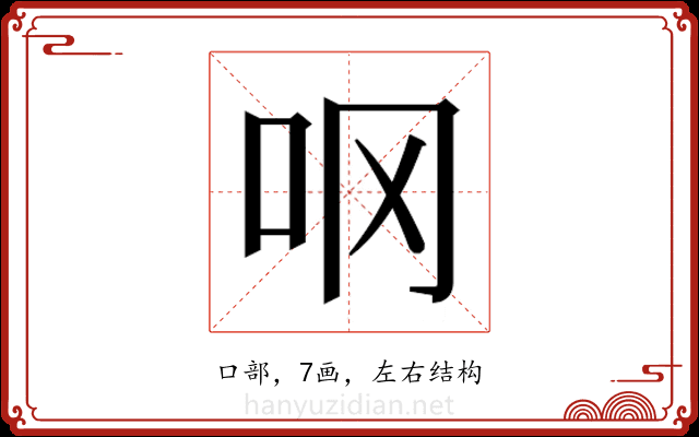 𫩚