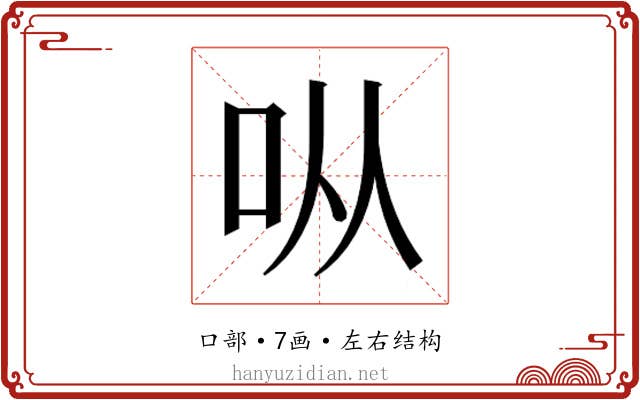 𫩛