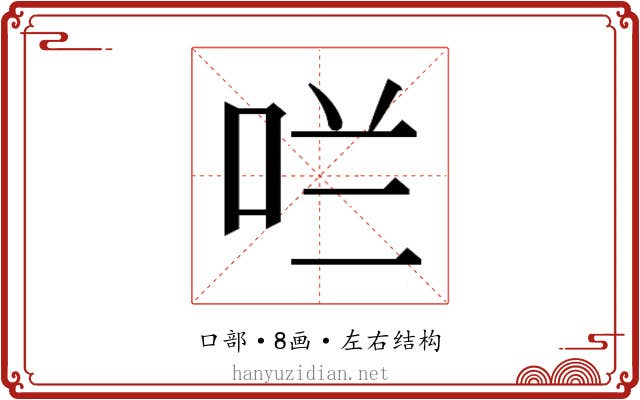 𫩪