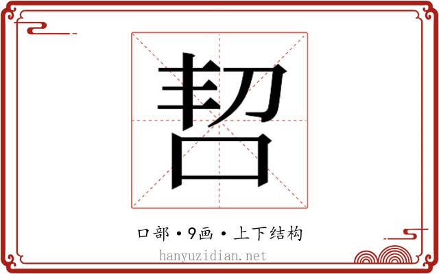 𫩬
