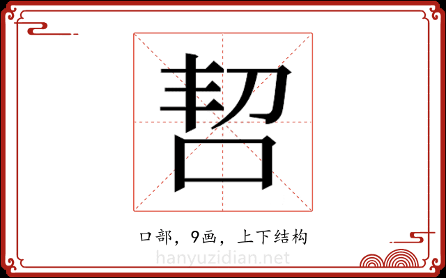 𫩬