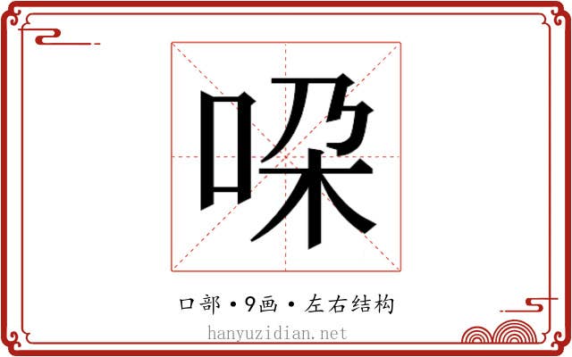 𫩴