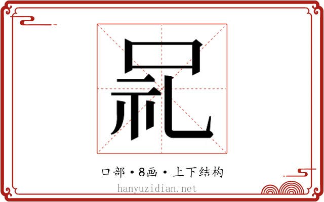 𫩵