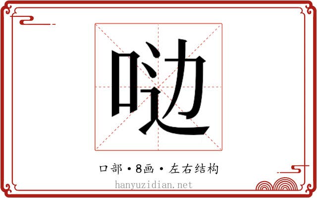 𫩸