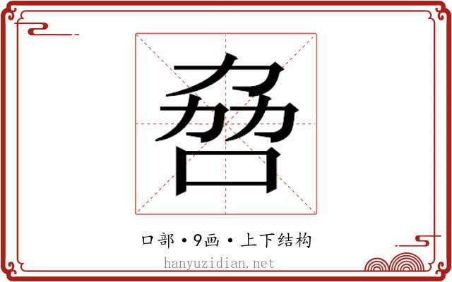 𫩻