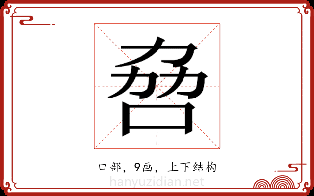 𫩻