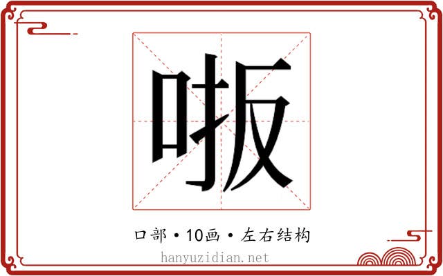 𫩾
