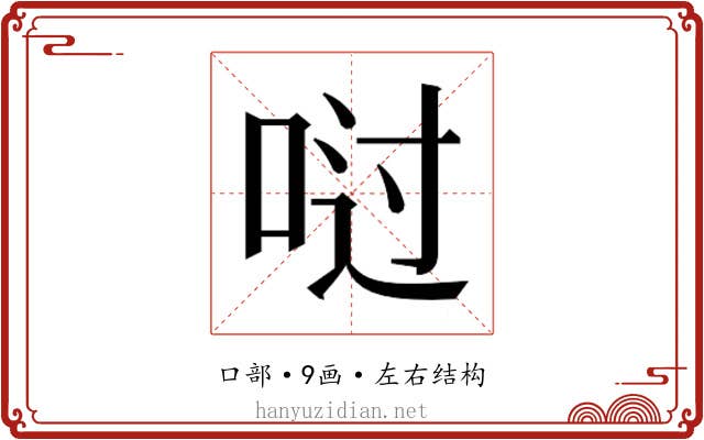 𫪀