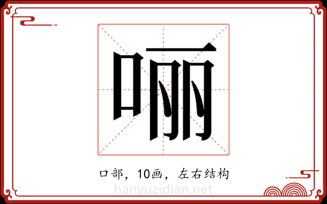 𫪃
