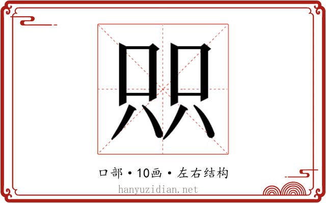 𫪉