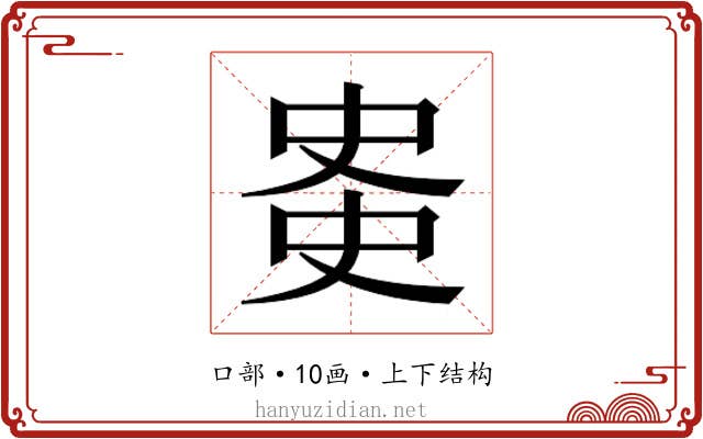 𫪊
