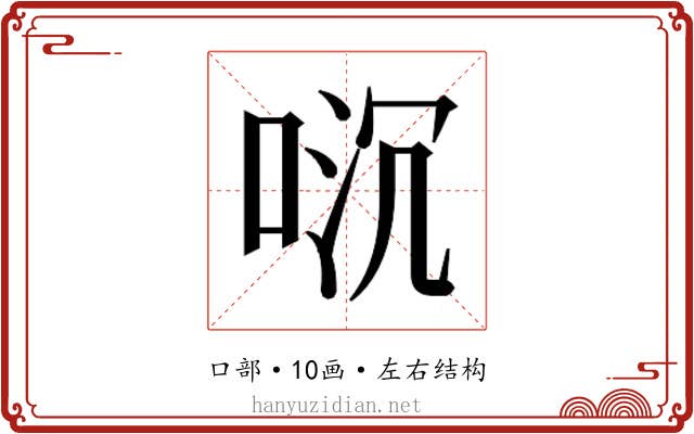 𫪌