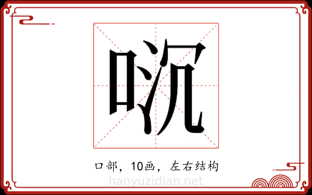 𫪌