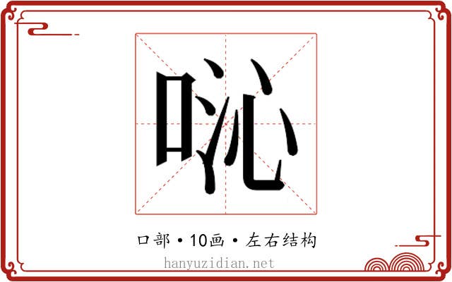 𫪍
