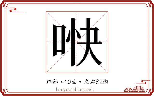 𫪎